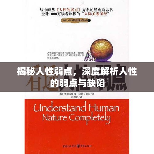 揭秘人性弱点，深度解析人性的弱点与缺陷