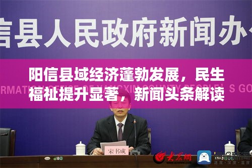 阳信县域经济蓬勃发展，民生福祉提升显著，新闻头条解读