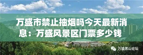 万盛市禁止抽烟吗今天最新消息：万盛风景区门票多少钱 