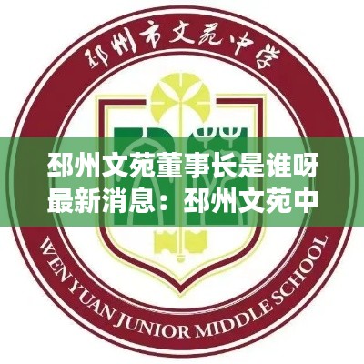 邳州文苑董事长是谁呀最新消息：邳州文苑中学是私立学校吗 