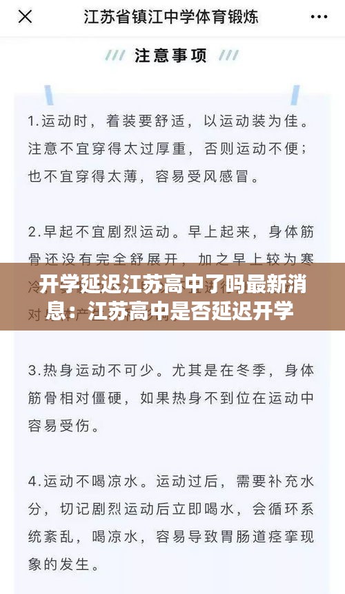 开学延迟江苏高中了吗最新消息：江苏高中是否延迟开学 