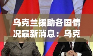 乌克兰援助各国情况最新消息：乌克兰支持中国 
