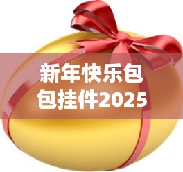 新年快乐包包挂件2025最新款：新年快乐装饰 
