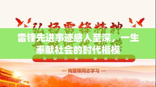 雷锋先进事迹感人至深，一生奉献社会的时代楷模