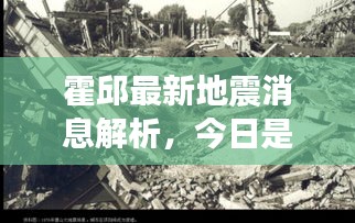 霍邱最新地震消息解析，今日是否发生地震？全面关注！