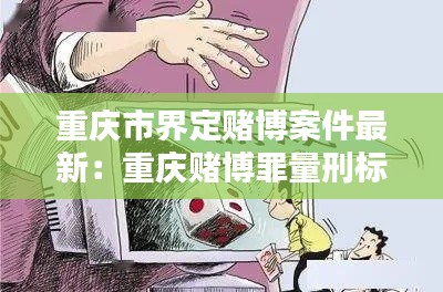 重庆市界定赌博案件最新：重庆赌博罪量刑标准2020年 