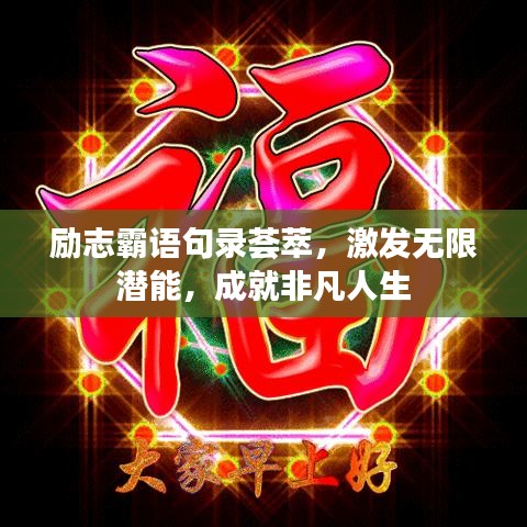 励志霸语句录荟萃，激发无限潜能，成就非凡人生