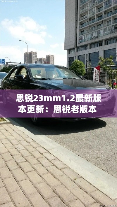思锐23mm1.2最新版本更新：思锐老版本 