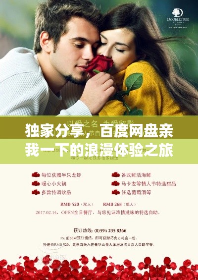 独家分享，百度网盘亲我一下的浪漫体验之旅