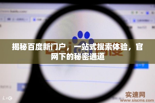 揭秘百度新门户，一站式搜索体验，官网下的秘密通道