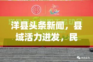 洋县头条新闻，县域活力迸发，民生新篇章开启