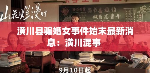 潢川县骗婚女事件始末最新消息：潢川混事 