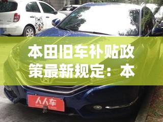 本田旧车补贴政策最新规定：本田旧车型 