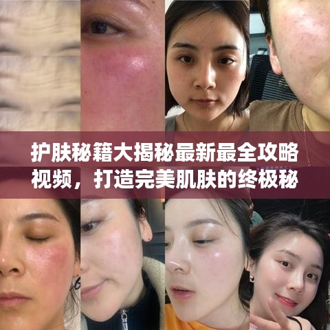 护肤秘籍大揭秘最新最全攻略视频，打造完美肌肤的终极秘诀！
