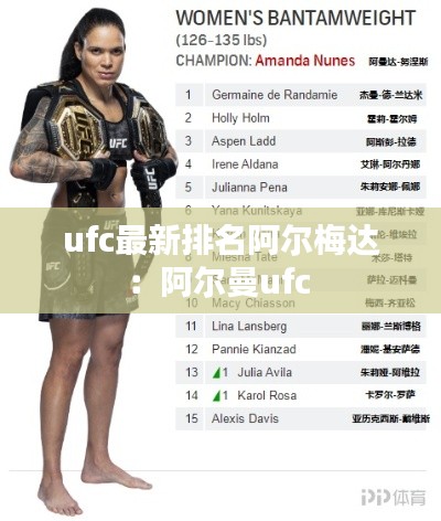 ufc最新排名阿尔梅达：阿尔曼ufc 