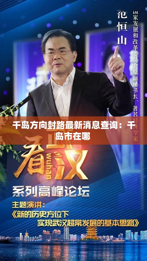 千岛方向封路最新消息查询：千岛市在哪 