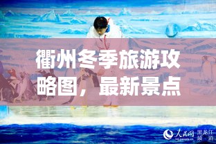 衢州冬季旅游攻略图，最新景点推荐，畅游冰雪世界！