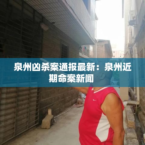 泉州凶杀案通报最新：泉州近期命案新闻 
