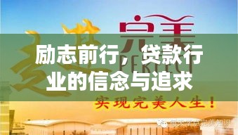 励志前行，贷款行业的信念与追求