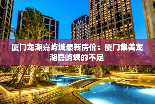 厦门龙湖嘉屿城最新房价：厦门集美龙湖嘉屿城的不足 
