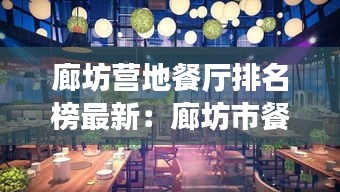 廊坊营地餐厅排名榜最新：廊坊市餐厅 