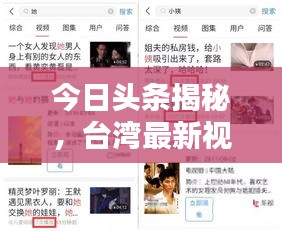 今日头条揭秘，台湾最新视频报道抢先看