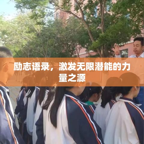 励志语录，激发无限潜能的力量之源