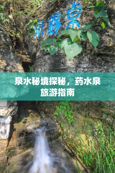 泉水秘境探秘，药水泉旅游指南