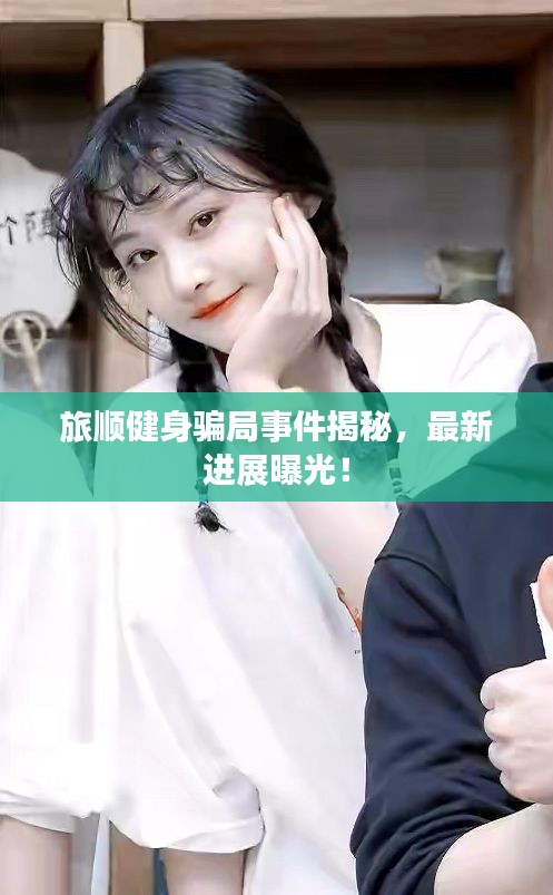 旅顺健身骗局事件揭秘，最新进展曝光！