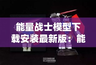 能量战士模型下载安装最新版：能量模型百度百科 