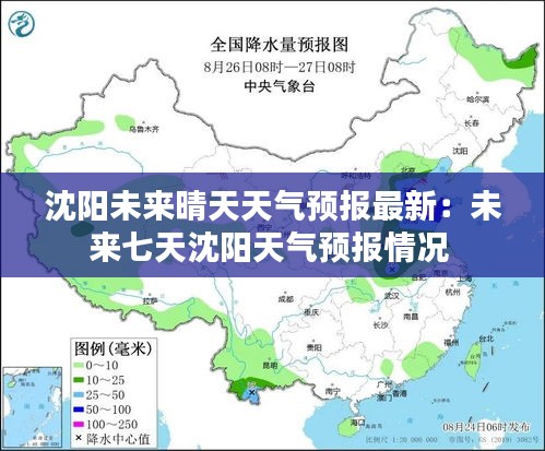 沈阳未来晴天天气预报最新：未来七天沈阳天气预报情况 