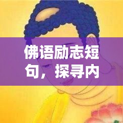 佛语励志短句，探寻内心力量之源