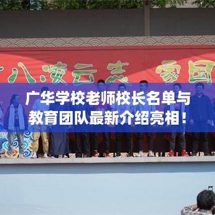 广华学校老师校长名单与教育团队最新介绍亮相！