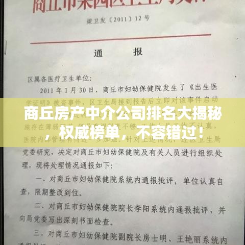 商丘房产中介公司排名大揭秘，权威榜单，不容错过！