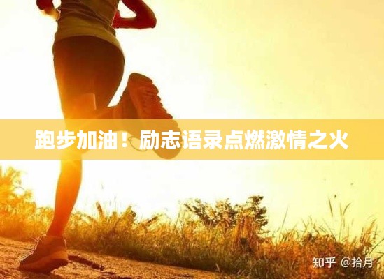 跑步加油！励志语录点燃激情之火