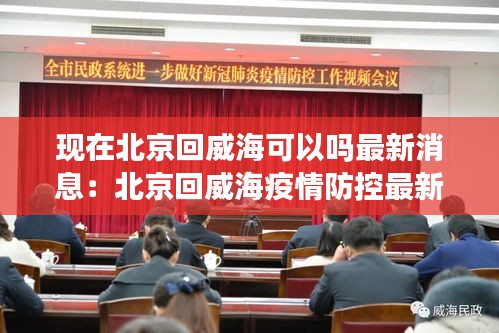 现在北京回威海可以吗最新消息：北京回威海疫情防控最新规定 