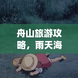 舟山旅游攻略，雨天海岛风情照样玩转！