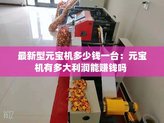最新型元宝机多少钱一台：元宝机有多大利润能赚钱吗 