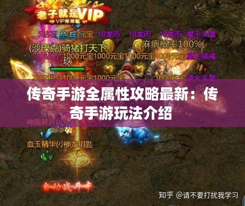 传奇手游全属性攻略最新：传奇手游玩法介绍 