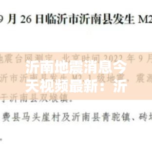 沂南地震消息今天视频最新：沂南县地震监测中心 