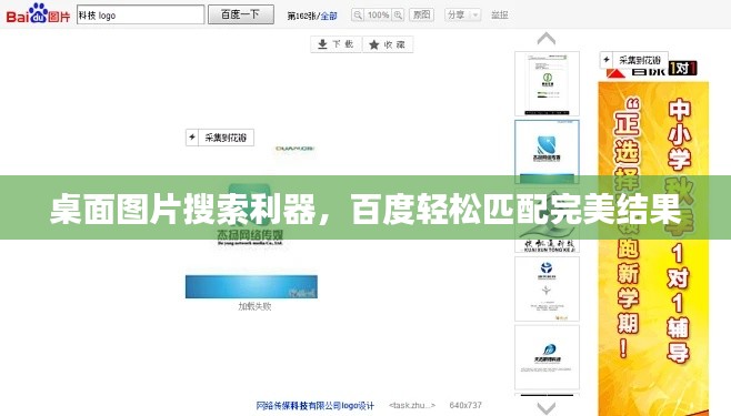 桌面图片搜索利器，百度轻松匹配完美结果