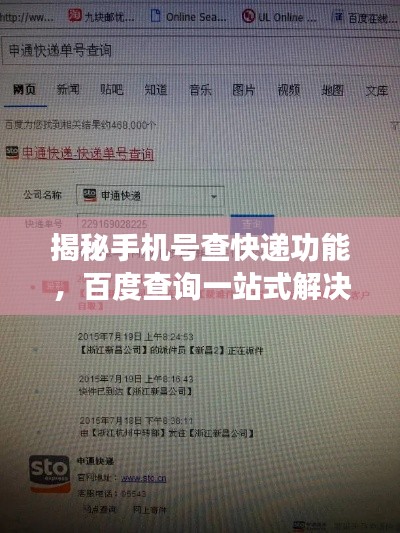 揭秘手机号查快递功能，百度查询一站式解决你的物流需求！
