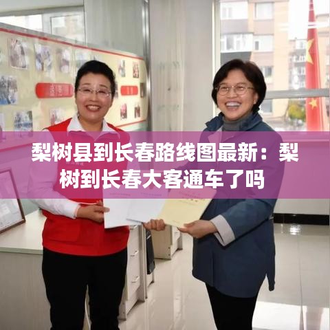 梨树县到长春路线图最新：梨树到长春大客通车了吗 