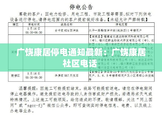 广饶康居停电通知最新：广饶康居社区电话 
