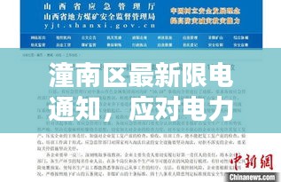 潼南区最新限电通知，应对电力紧张，保障社会秩序正常运作
