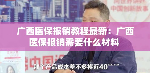 广西医保报销教程最新：广西医保报销需要什么材料 