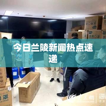 今日兰陵新闻热点速递