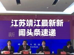 江苏靖江最新新闻头条速递
