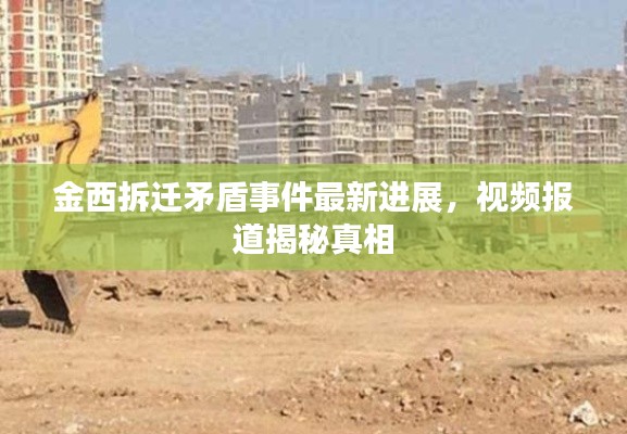 金西拆迁矛盾事件最新进展，视频报道揭秘真相