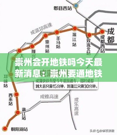 崇州会开地铁吗今天最新消息：崇州要通地铁吗 